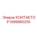 1089960219 КОНТАКТОР Epiroc