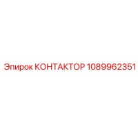 1089962351 КОНТАКТОР Epiroc