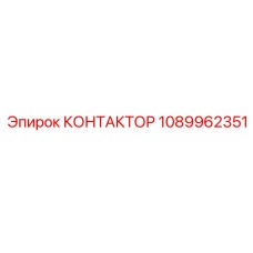 1089962351 КОНТАКТОР Epiroc