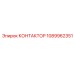 1089962351 КОНТАКТОР Epiroc