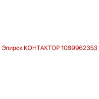 1089962353 КОНТАКТОР Epiroc