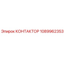 1089962353 КОНТАКТОР Epiroc