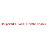 1092001453 КОНТАКТОР Epiroc