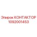 1092001453 КОНТАКТОР Epiroc