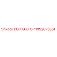1092075851 КОНТАКТОР Epiroc