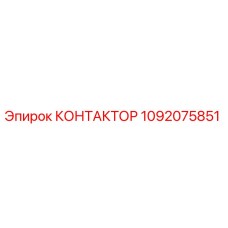 1092075851 КОНТАКТОР Epiroc
