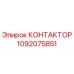 1092075851 КОНТАКТОР Epiroc