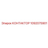 1092075901 КОНТАКТОР Epiroc