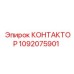 1092075901 КОНТАКТОР Epiroc