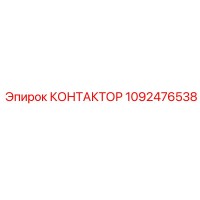1092476538 КОНТАКТОР Epiroc