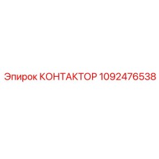 1092476538 КОНТАКТОР Epiroc