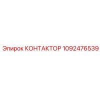 1092476539 КОНТАКТОР Epiroc