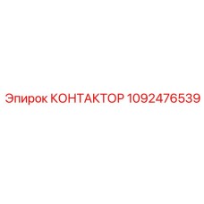1092476539 КОНТАКТОР Epiroc