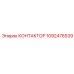 1092476539 КОНТАКТОР Epiroc