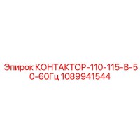 1089941544 КОНТАКТОР-110-115-В-50-60Гц Epiroc