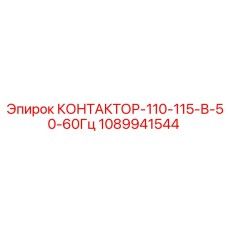 1089941544 КОНТАКТОР-110-115-В-50-60Гц Epiroc