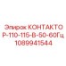 1089941544 КОНТАКТОР-110-115-В-50-60Гц Epiroc