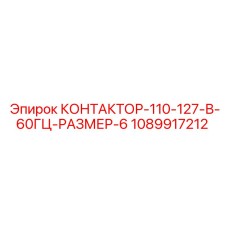 1089917212 КОНТАКТОР-110-127-В-60ГЦ-РАЗМЕР-6 Epiroc