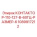 1089917212 КОНТАКТОР-110-127-В-60ГЦ-РАЗМЕР-6 Epiroc