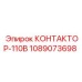 1089073698 КОНТАКТОР-110В Epiroc