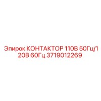 3719012269 КОНТАКТОР 110В 50Гц/120В 60Гц - Epiroc