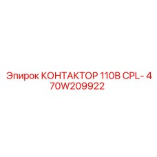 470W209922 КОНТАКТОР 110В CPL- Epiroc