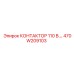 470W209103 КОНТАКТОР 110V Epiroc