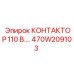 470W209103 КОНТАКТОР 110V Epiroc