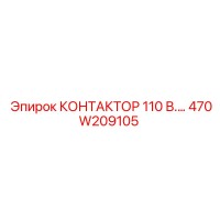 470W209105 КОНТАКТОР 110V Epiroc
