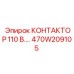 470W209105 КОНТАКТОР 110V Epiroc