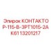 13201217 КОНТАКТОР-115-В-3РТ1015-2АК61 Epiroc