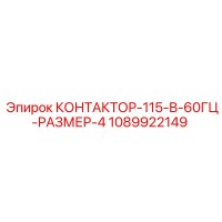 1089922149 КОНТАКТОР-115-В-60ГЦ-РАЗМЕР-4 Epiroc