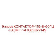 1089922149 КОНТАКТОР-115-В-60ГЦ-РАЗМЕР-4 Epiroc