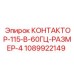 1089922149 КОНТАКТОР-115-В-60ГЦ-РАЗМЕР-4 Epiroc