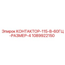 1089922150 КОНТАКТОР-115-В-60ГЦ-РАЗМЕР-4 Epiroc
