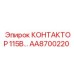 AA8700220 КОНТАКТОР 115В… Epiroc