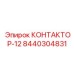 Контактор-12 Epiroc 8440304831 для 12-вольтовых систем
