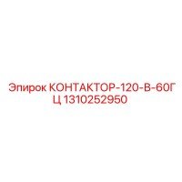 1310252950 КОНТАКТОР-120-В-60ГЦ Epiroc
