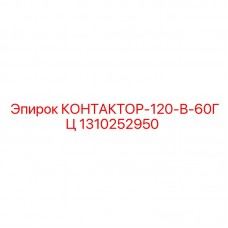 Контактор для буровых установок артикул 1310252950