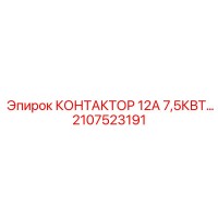 2107523191 КОНТАКТОР 12А 7,5КВТ… Epiroc