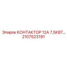 2107523191 КОНТАКТОР 12А 7,5КВТ… Epiroc