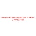 2107523191 КОНТАКТОР 12А 7,5КВТ… Epiroc