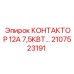 2107523191 КОНТАКТОР 12А 7,5КВТ… Epiroc