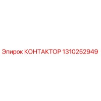 1310252949 КОНТАКТОР Epiroc