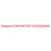 1310252949 КОНТАКТОР Epiroc
