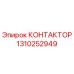 1310252949 КОНТАКТОР Epiroc