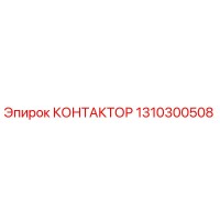 1310300508 КОНТАКТОР Epiroc