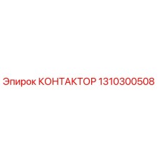 1310300508 КОНТАКТОР Epiroc