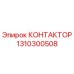 1310300508 КОНТАКТОР Epiroc