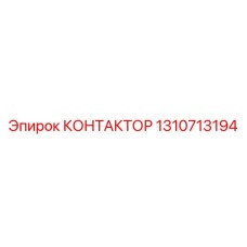 1310713194 КОНТАКТОР Epiroc